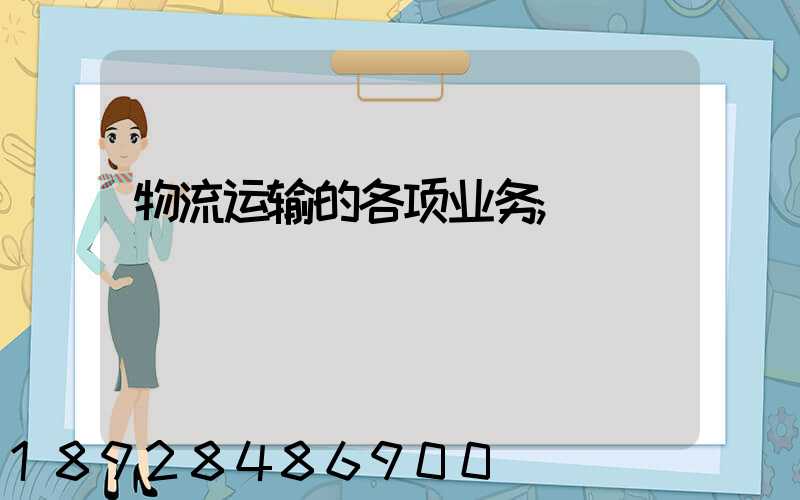 物流运输的各项业务