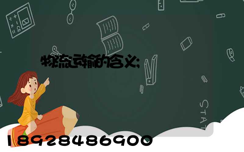 物流运输的含义
