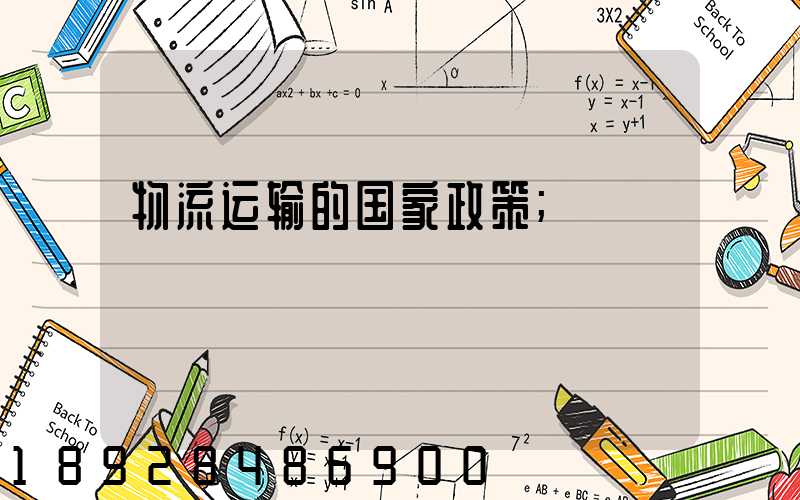 物流运输的国家政策