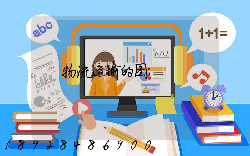 物流运输的图