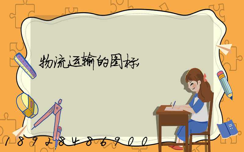 物流运输的图标
