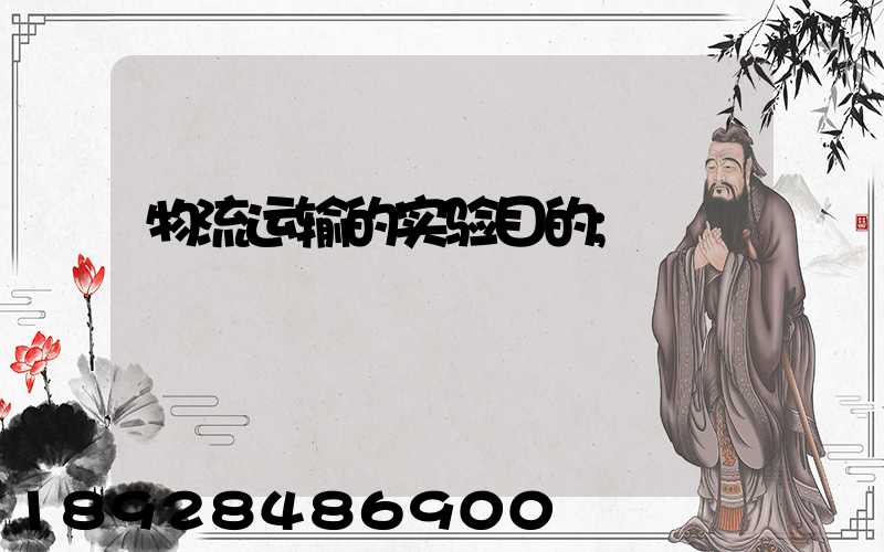 物流运输的实验目的