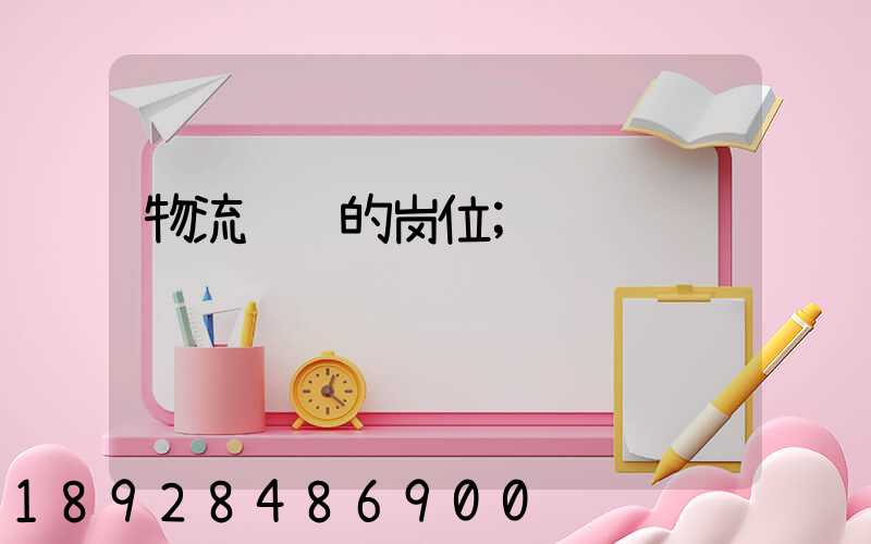 物流运输的岗位
