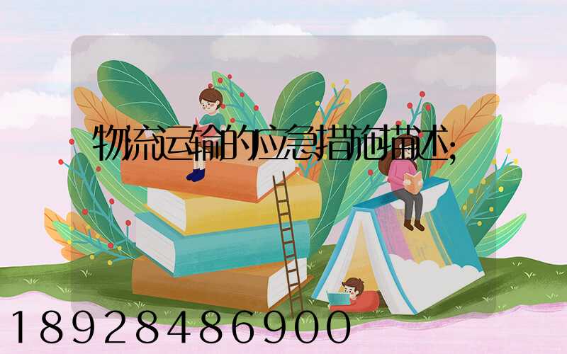 物流运输的应急措施描述