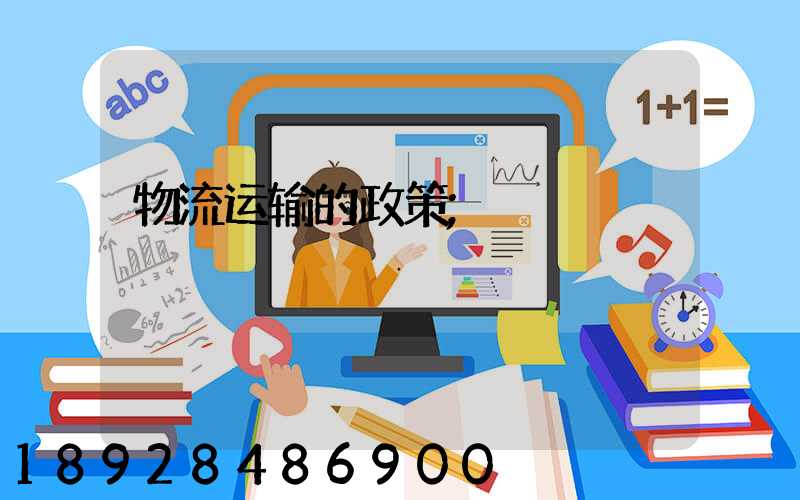 物流运输的政策