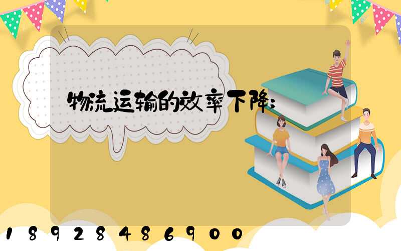 物流运输的效率下降
