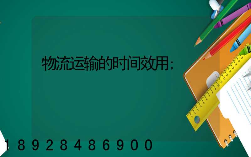 物流运输的时间效用