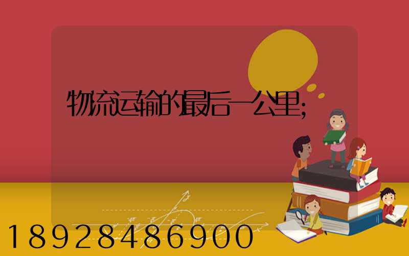 物流运输的最后一公里