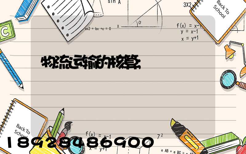 物流运输的核算