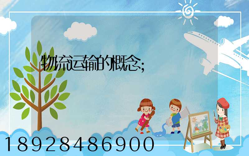 物流运输的概念