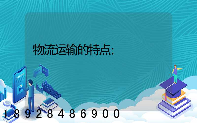 物流运输的特点