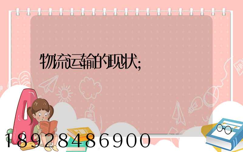 物流运输的现状