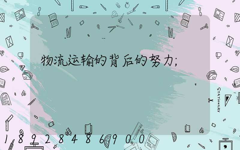 物流运输的背后的努力