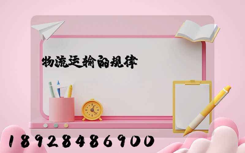 物流运输的规律
