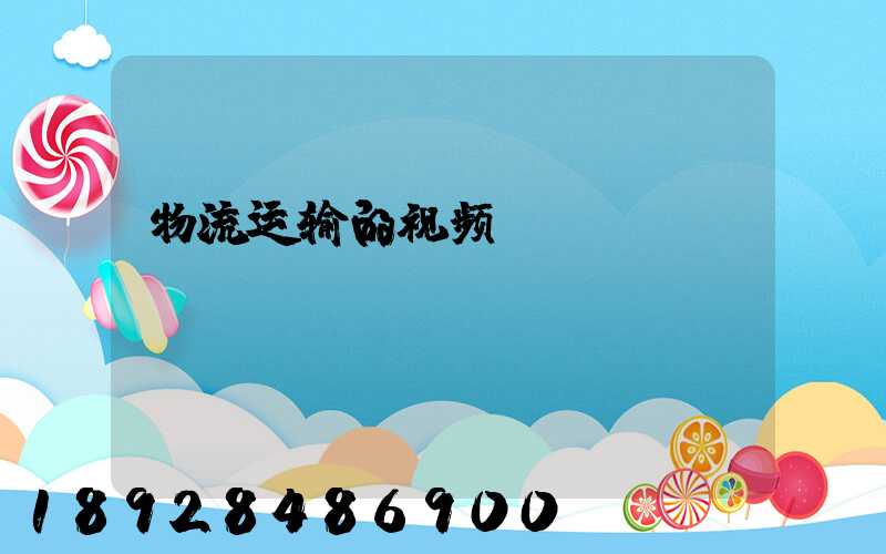 物流运输的视频