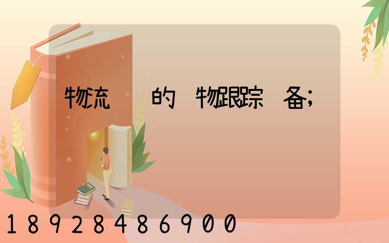 物流运输的货物跟踪设备