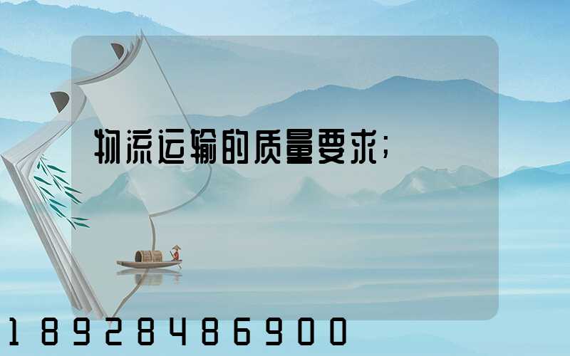 物流运输的质量要求