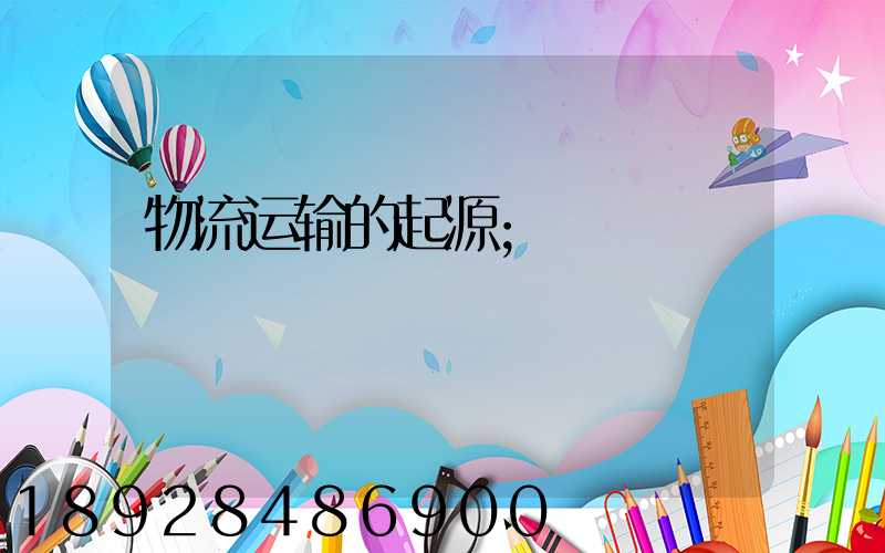 物流运输的起源