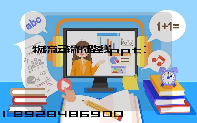 物流运输的路线ppt