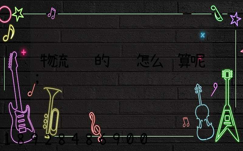 物流运输的运费怎么计算呢