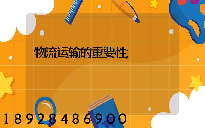 物流运输的重要性
