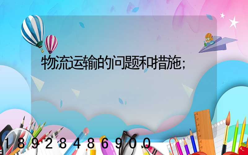 物流运输的问题和措施
