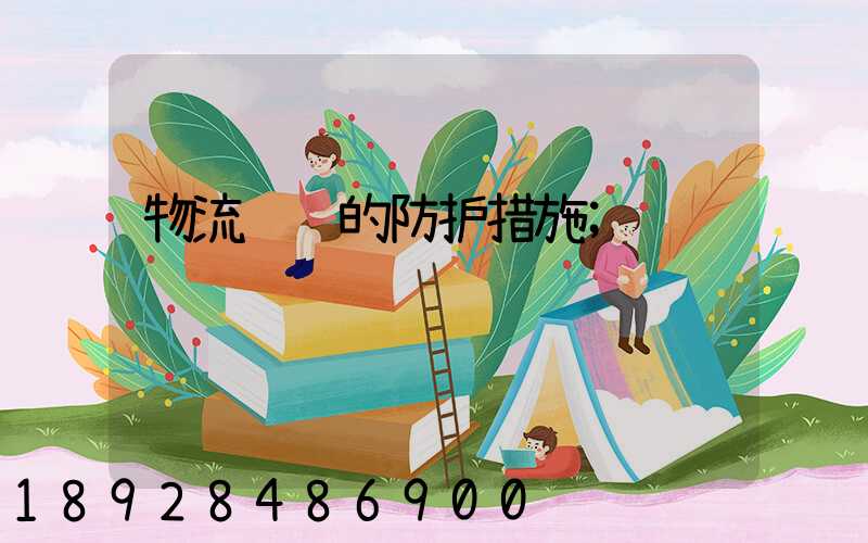 物流运输的防护措施