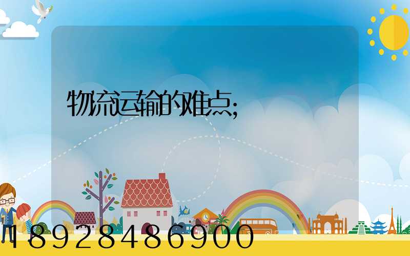 物流运输的难点