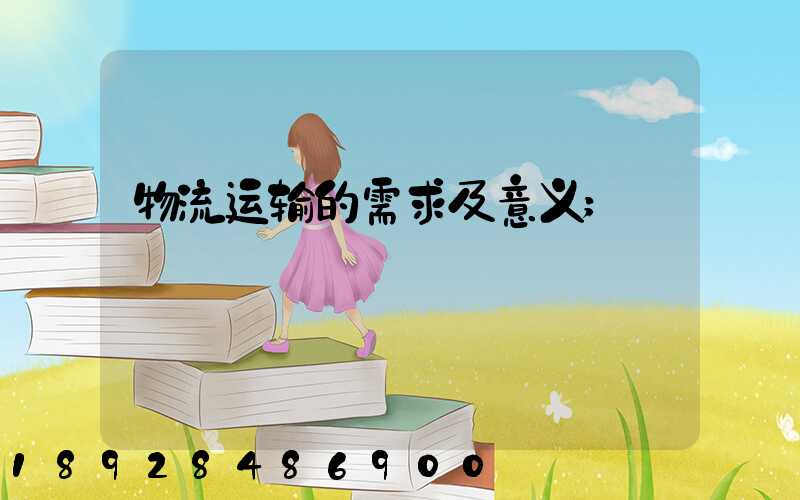 物流运输的需求及意义
