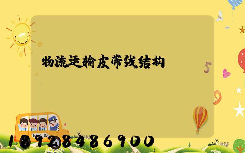 物流运输皮带线结构
