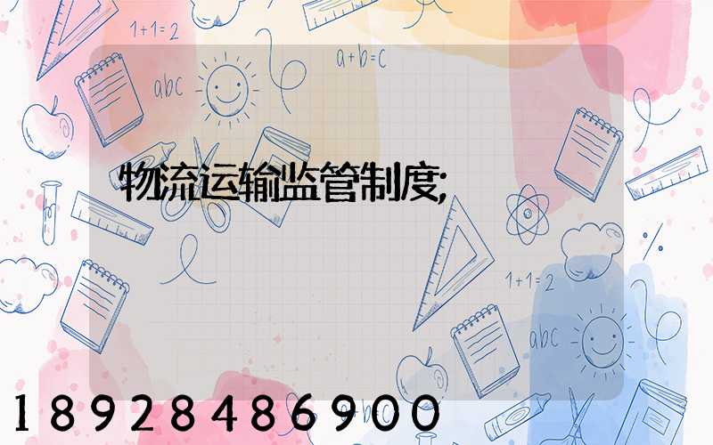 物流运输监管制度