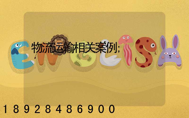 物流运输相关案例
