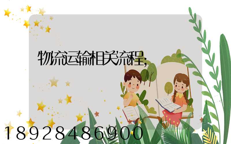 物流运输相关流程