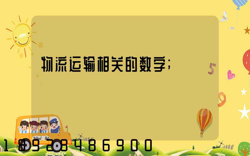 物流运输相关的数字