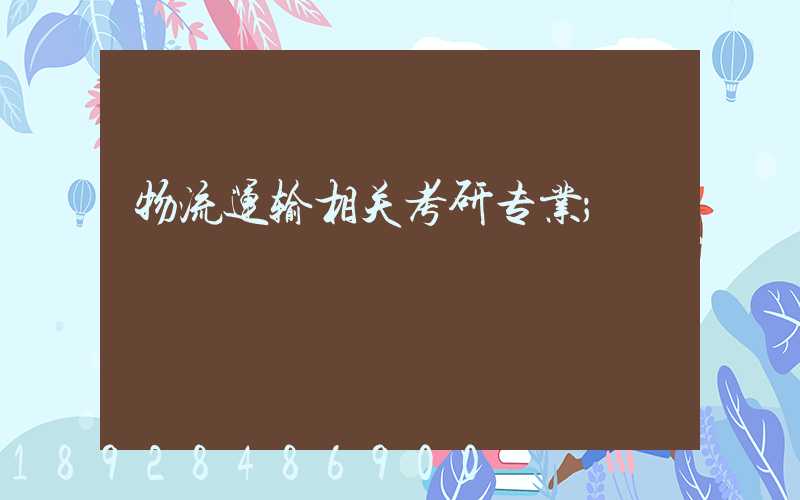 物流运输相关考研专业