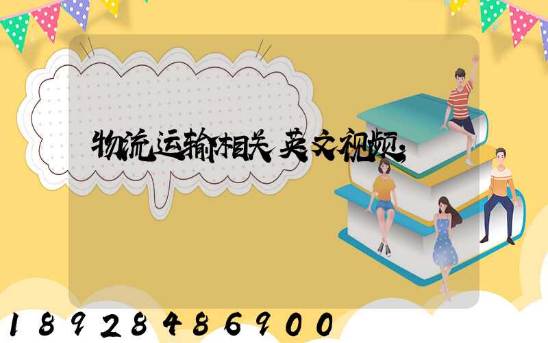 物流运输相关英文视频