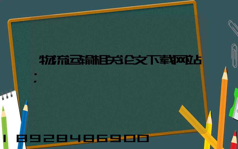 物流运输相关论文下载网站