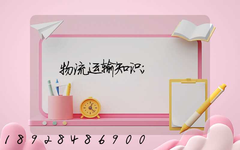 物流运输知识