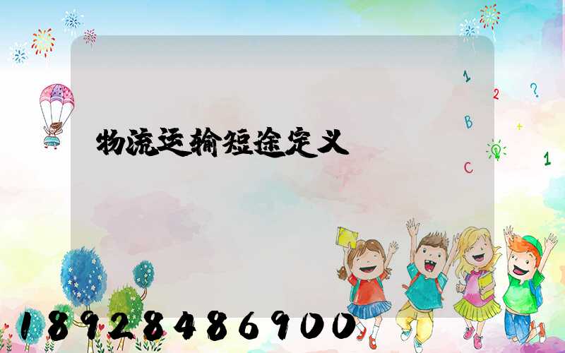 物流运输短途定义