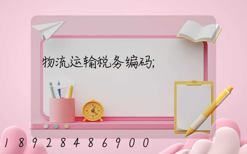 物流运输税务编码