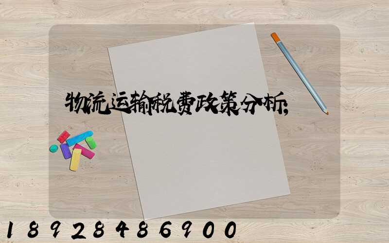物流运输税费政策分析