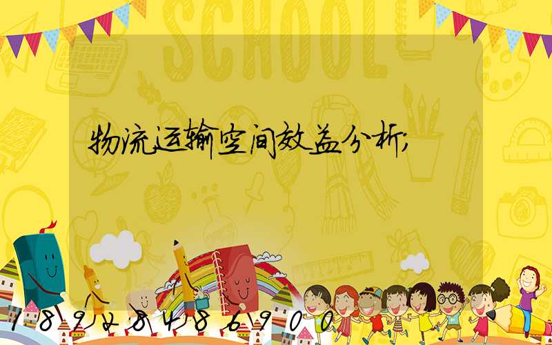 物流运输空间效益分析