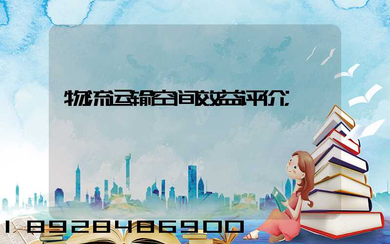 物流运输空间效益评价