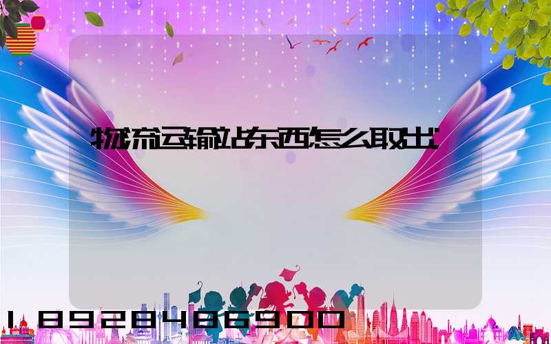 物流运输站东西怎么取出