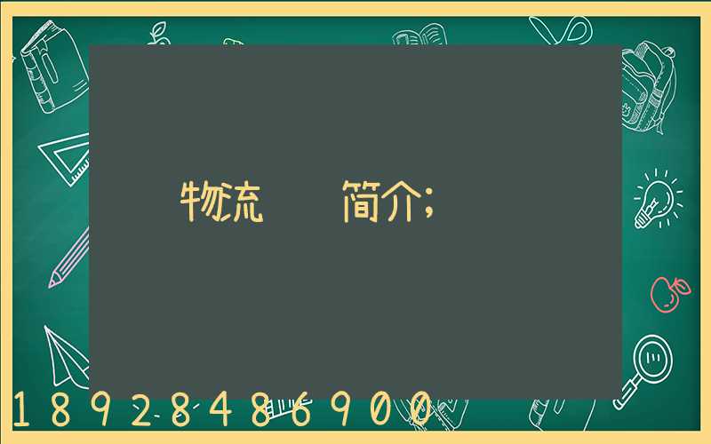 物流运输简介