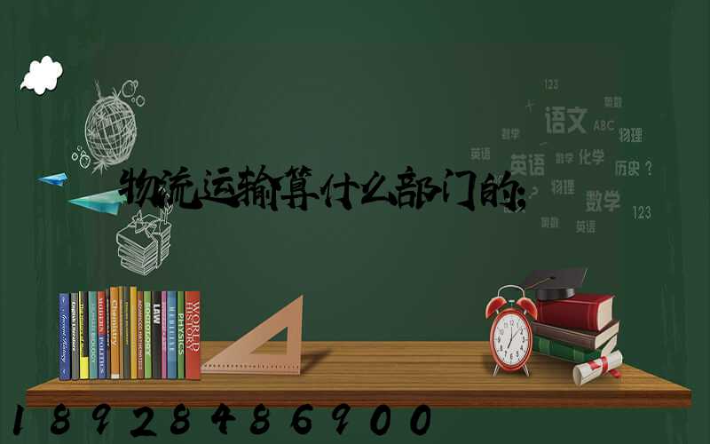 物流运输算什么部门的