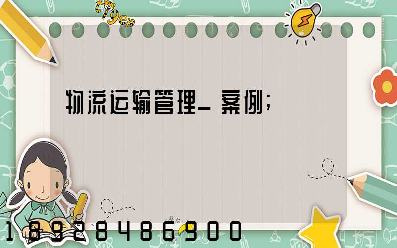 物流运输管理_案例