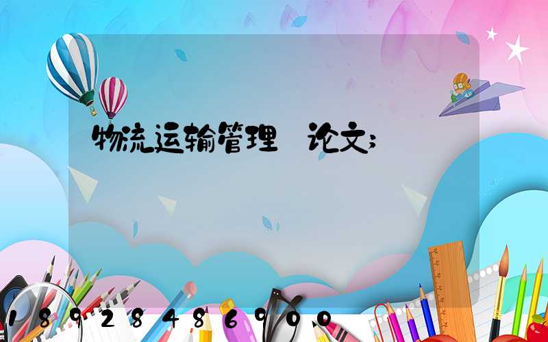 物流运输管理_论文