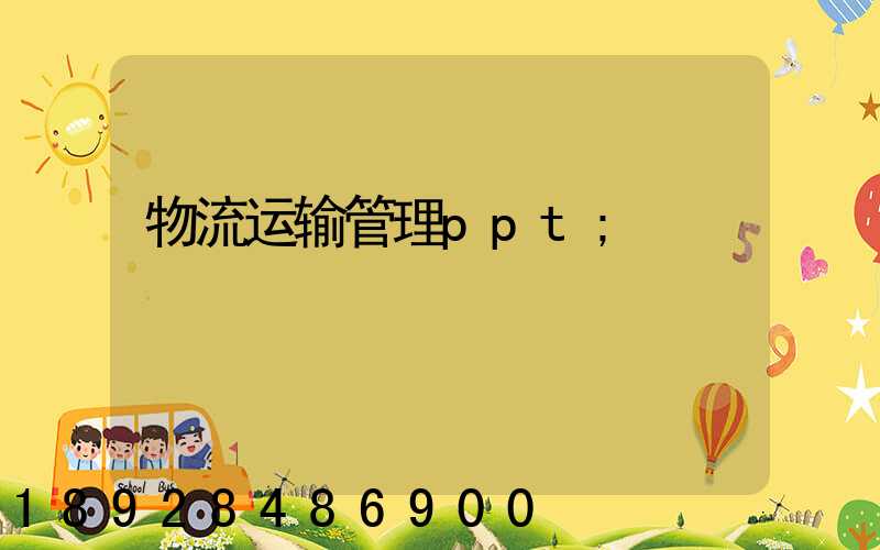 物流运输管理ppt