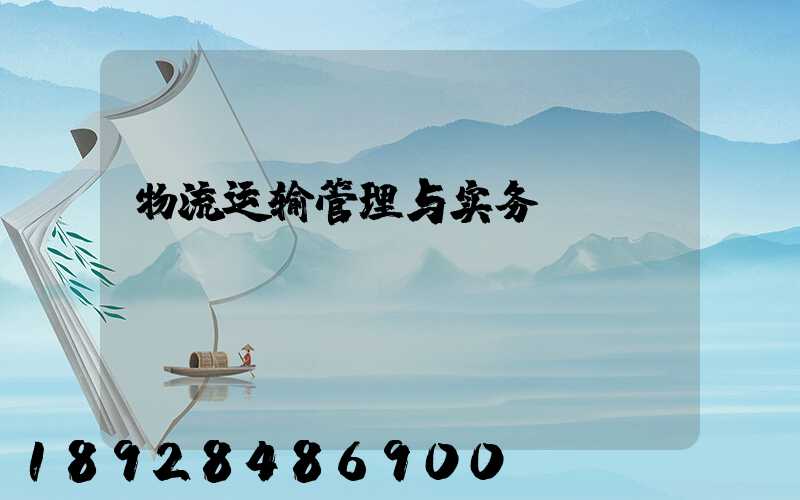物流运输管理与实务